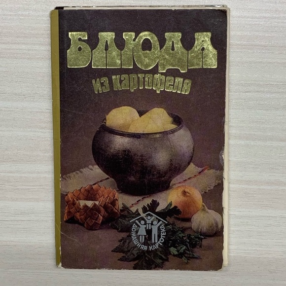 Other - Former USSR Vintage 1986 Set of postcards Potato Dishes
Блюда из картофеля